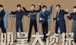 明星大侦探第二季